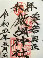 飯綱神社(愛宕神社奥社)の御朱印