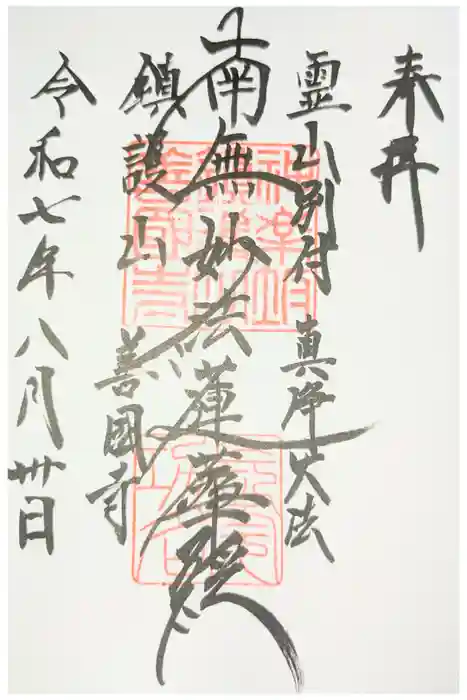 善國寺の御朱印