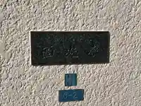 西光寺(東京都)