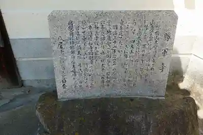 大聖勝軍寺の歴史