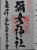彌彦神社の御朱印