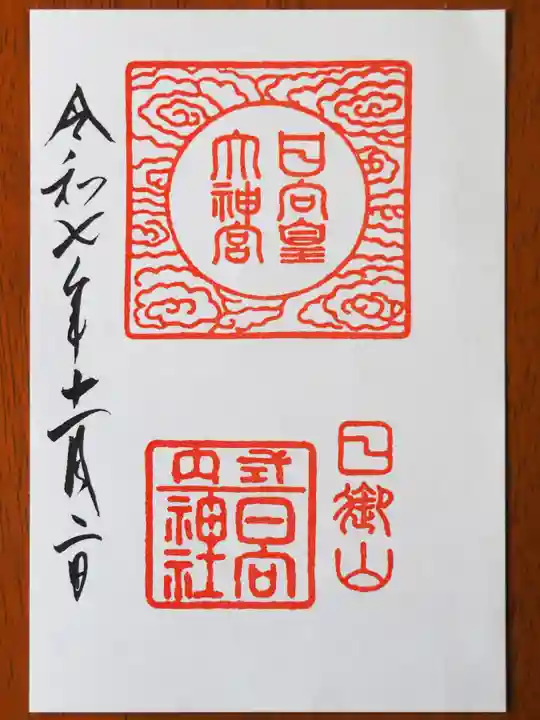 日向大神宮の御朱印