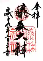 藤森神社の御朱印