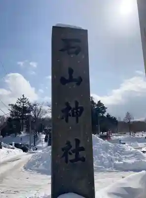 石山神社のその他建物
