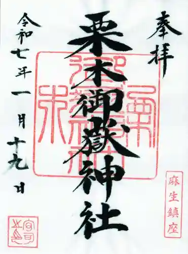 栗木御嶽神社の御朱印