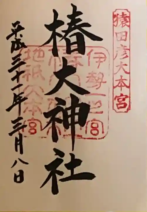 椿大神社の御朱印