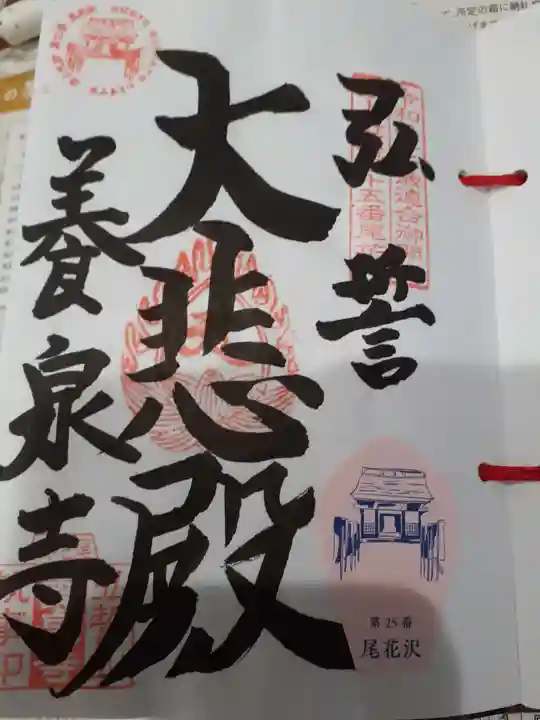 弘誓山 養泉寺の御朱印