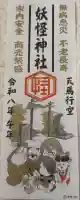 妖怪神社の御朱印