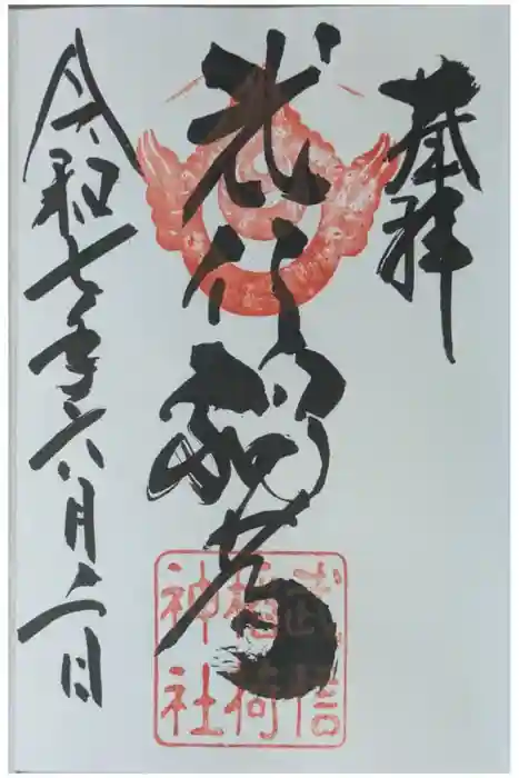 武信稲荷神社の御朱印