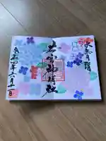 若宮神明社の御朱印