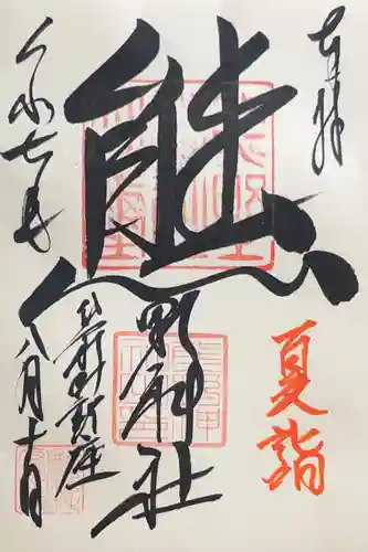 くまくま神社(導きの社 熊野町熊野神社)の御朱印