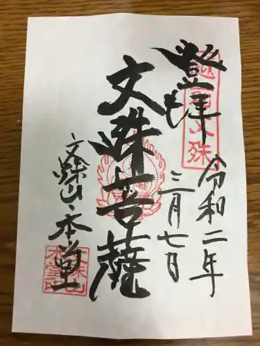 文殊山本堂の御朱印