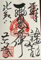 延暦寺法華総持院東塔の御朱印