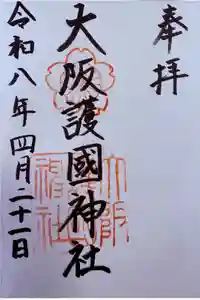 大阪護國神社の御朱印