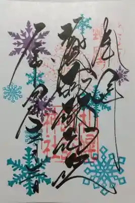 月替わり御朱印~12月❄️