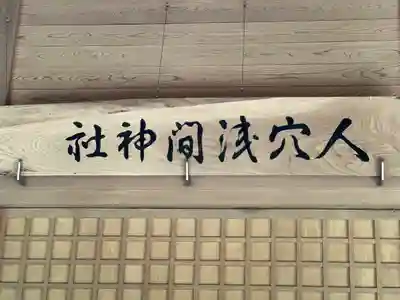 人穴浅間神社(静岡県)