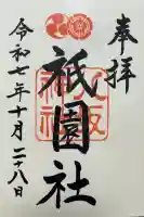八坂神社(祇園さん)(京都府)