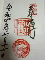 武田神社の御朱印