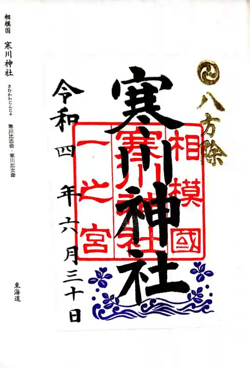 寒川神社の御朱印