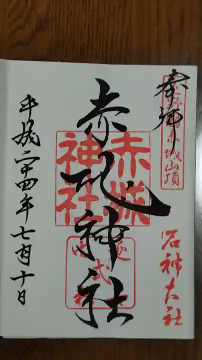 赤城神社の御朱印