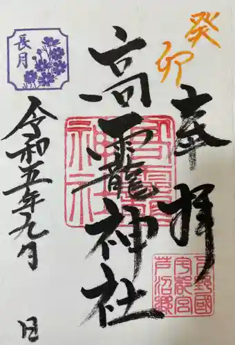 高龗神社(芦沼町)の御朱印