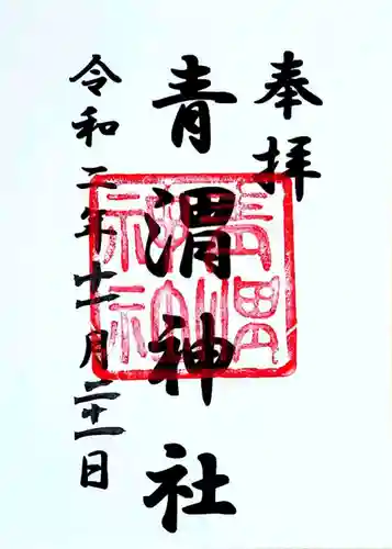 青渭神社の御朱印