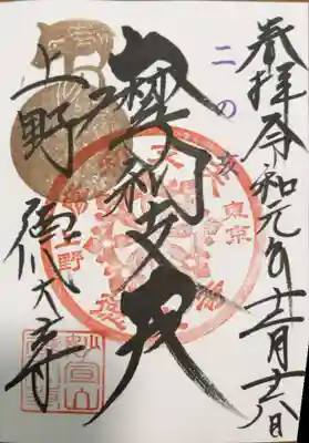 摩利支天、二の亥