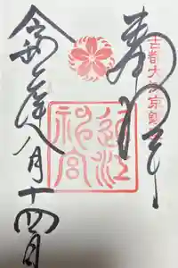 近江神宮の御朱印
