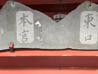 富士山東口本宮 冨士浅間神社のその他建物