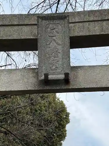 八幡社(埼玉県)