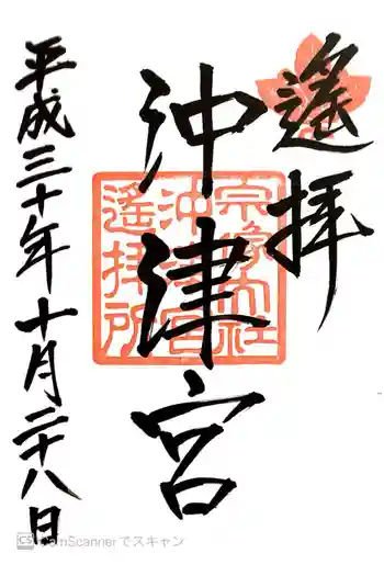 宗像大社沖津宮遥拝所の御朱印 2018年10月