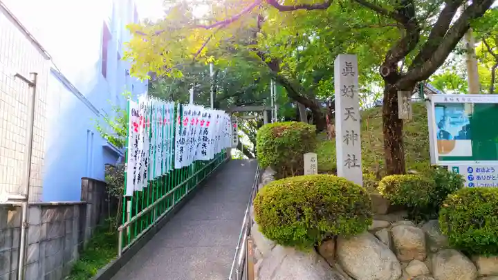 眞好天神社のその他建物