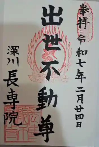 長専院不動寺(出世不動尊)の御朱印 2025年02月