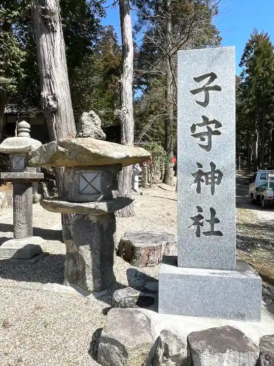 子守神社(奈良県)