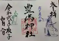 豊満神社の御朱印