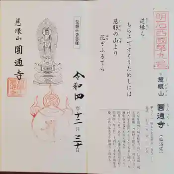 圓通寺の御朱印 2022年12月
