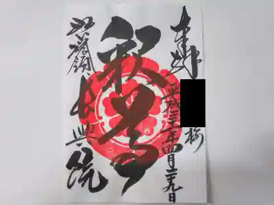 織田家臣菩提寺なので御朱印には織田家紋が入ります。