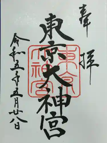 東京大神宮(東京都)
