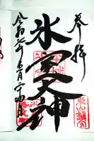 氷室神社の御朱印