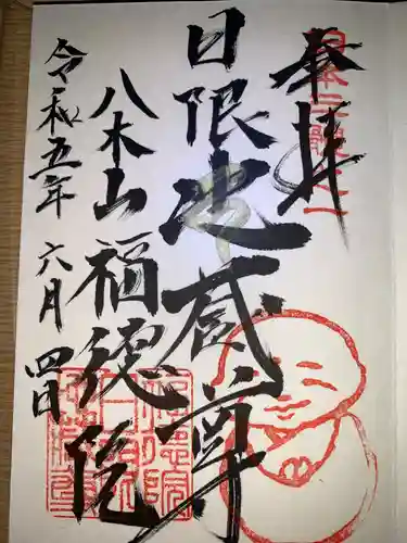 福徳院(神奈川県)