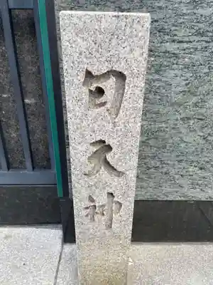 匂天神社(京都府)