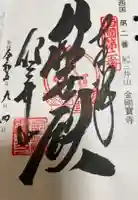 金剛宝寺(紀三井寺)の御朱印