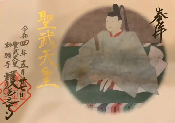 護国之寺の御朱印