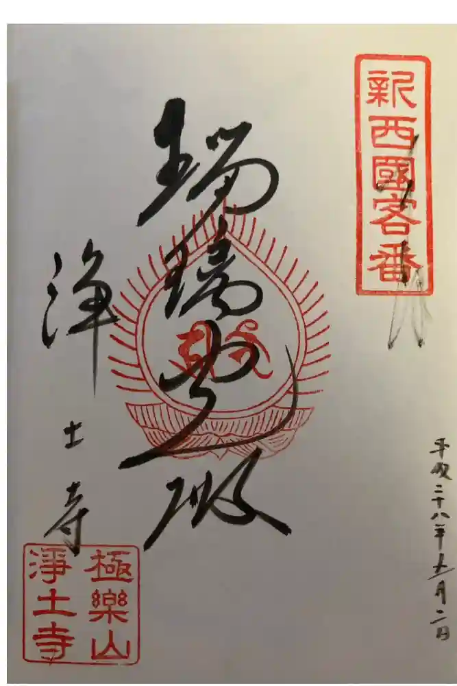 浄土寺の御朱印
