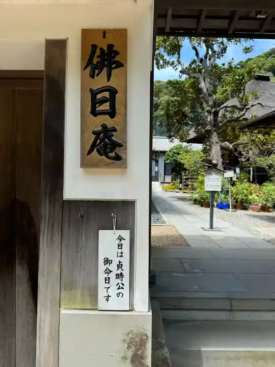 佛日庵(神奈川県)