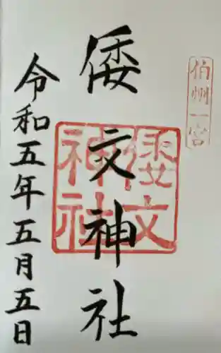 倭文神社の御朱印