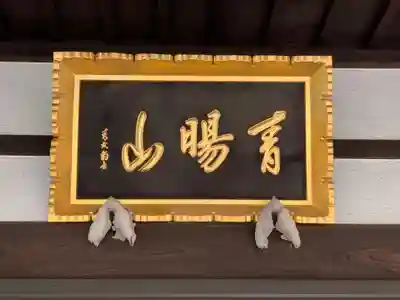 善照寺(千葉県)