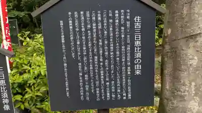 三日恵比須神社 (住吉神社境内社)の歴史