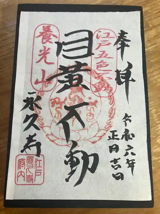 永久寺(東京都)