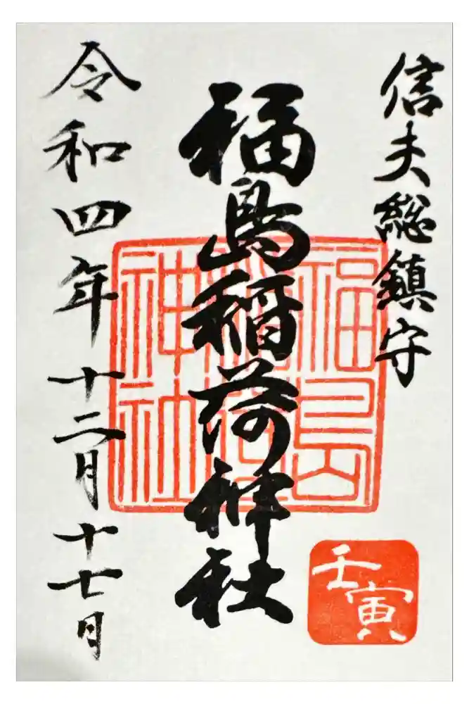 福島稲荷神社の御朱印